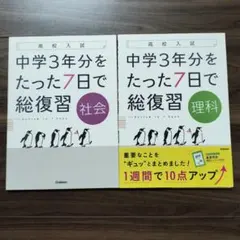 中学3年分をたった7日で総復習理科 : 社会高校入試2冊セット