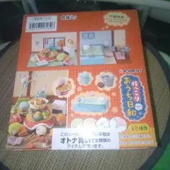 すみっコぐらし リーメントほっこりおうち日和新品未開封