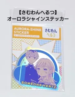 【さむわんへるつ】オーロラ シャイン ステッカー　ジャンプ ショップ　匿名配送