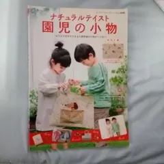 ナチュラルテイスト 園児の小物 手芸本