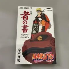 NARUTO―ナルト―[秘伝・者の書]
