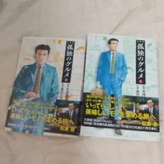 ★孤独のグルメ 文庫版 1巻 2巻 セット a0458