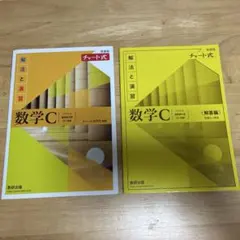 数学C 黄チャート 解答付き