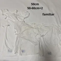 familiar ベビー肌着 50cm 50-60cm×2 長肌着　短肌着　白色