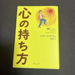 本 書籍 心の持ち方 ジェリー・ミンチントン
