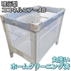【清潔 丸洗い済】ココネルエアーAB ホワイトグレーのサムネイル
