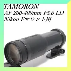 【Nikon Fマウント】TAMRON 200-400mm F5.6 LD Tamron 200-400mm f5.6 LD Lens for Nikon AF | Blue Moon Camera
