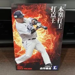 プロ野球チップス西武山川2023第1弾タイトルホルダーT-07