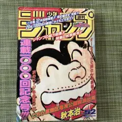 週間少年ジャンプ（こち亀最終話掲載号） こち亀』最終回の「ジャンプ」特別企画がすごすぎる 全連載作家が