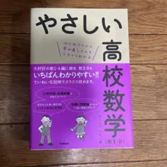 やさしい高校数学〈数2・B〉 : はじめての人も学び直しの人もイチからわかる