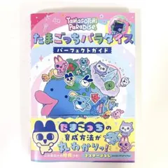 たまごっちパラダイス パーフェクトガイド