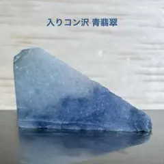 【特別セール】糸魚川翡翠　入りコン沢　青翡翠　原石　3.1ｇ