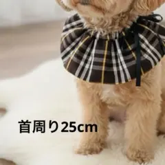 ペット用スタイ ケープ 犬 猫 フリルスタイ 首周り25cm 小型犬