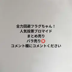 全力回避フラグちゃん！ 人気投票ブロマイド まとめ売りのサムネイル