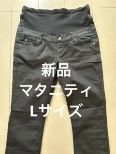 【未使用タグ付き】マタニティーパンツ　黒　ブラック