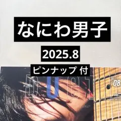 なにわ男子 切り抜き Duet 2025.8 ピンナップ付