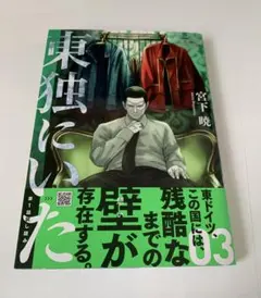 2026年最新】東独にいた 漫画の人気アイテム - メルカリ