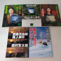 西村京太郎 ミステリー小説セット