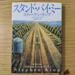 スタンド・バイ・ミー 恐怖の四季 秋冬編