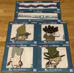 一番くじ　ジョジョ　K賞 ラバーコレクション　6点 セット　未開封品