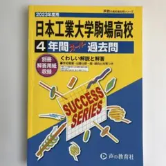 日本工業大学駒場高校 2023年度用 4年間スーパー過去問