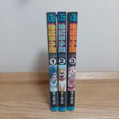 地獄甲子園 　全巻　セット