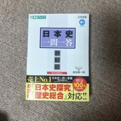 日本史一問一答【完全版】3rd edition