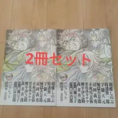 【2冊】未読　鬼滅の刃　無限城編 入場特典　パンフ　副読本 12弾　送料無料
