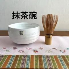【期間限定】有田焼き　白釉抹茶碗　白刷毛 matcha bowl 茶道