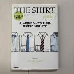 THE SHIRT & TIE メンズファッションの教科書シリーズ
