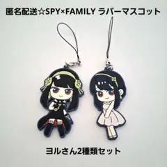 未使用☆SPY×FAMILY ラバーマスコット ヨルさん2種類/いばら姫＋ドレス