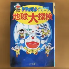 ドラえもんふしぎ探検シリーズ 地球大探検