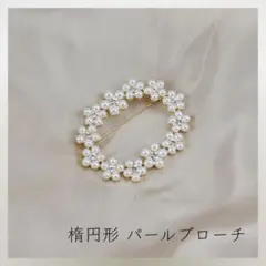 180＊新品＊ 楕円形 パール ブローチ フォーマル パーティー