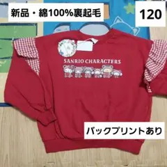 リトシー　サンリオキャラクターズ 　キッズ　トレーナー　120　マイメロ　クロミ