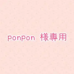 ponpon 様専用