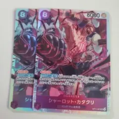 ワンピースカード　シャーロット・カタクリ　SR 2枚セット