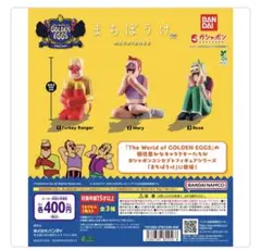 ゴールデンエッグス、カプセルトイ、ターキーレンジャー