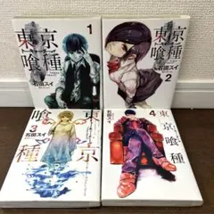東京喰種 漫画 1～4巻