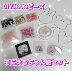 DIYJOJOビーズそにえるちゃん便セット