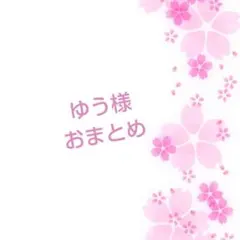 ゆう様 リクエスト 2点 まとめ商品
