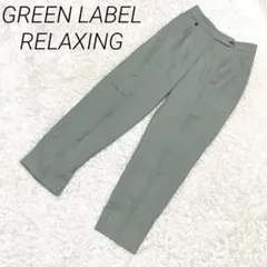 グリーンレーベルリラクシング【36】アンクルパンツ　スラックス　くすみカラー