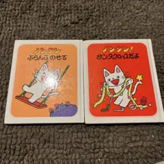 ノンタン 絵本 2冊セット