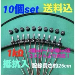 ⭐️パチンコ台実機用☆抵抗入無段階ボリューム調整器＊1kΩ10個set＊送料込‼️のサムネイル