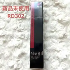 未使用マキアージュ ドラマティックリップティントRD302