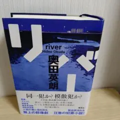 リバー 奥田英朗