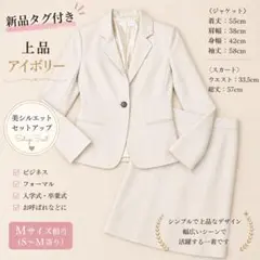 新品タグ付 アイボリー セットアップ スーツ 上下 美シルエット