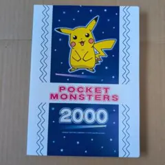 ポケットモンスター2000 デコキャラフォルダ&第一パンシール160 枚