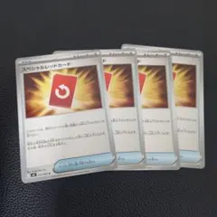 スペシャルレッドカード　4枚