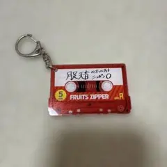 FRUITS ZIPPER 月足天音 キーホルダー オールナイトニッポン0