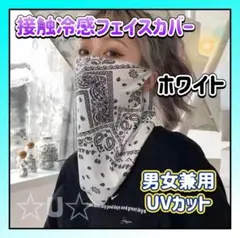 フェイスカバー マスク 紫外線対策 バイク　男女兼用 接触冷感 花粉対策 白